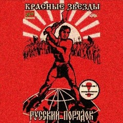 Красные Звезды - Люди с чистой совестью