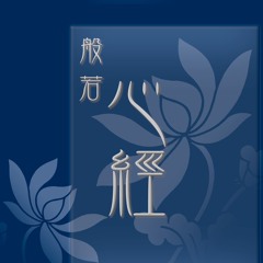 般若心経 (Heart Sutra)