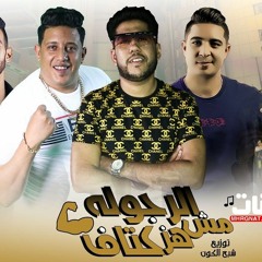 مهرجان الرجولة مش هز كتاف - فيلو وبيكا وميسرة - توزيع فيلو