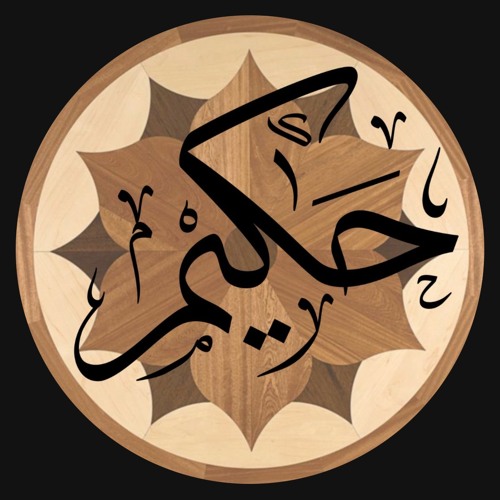 hakim • حَكِيم