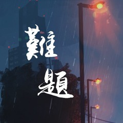 谢宇伦 & Uu - 难题「我宁愿 只躲在你的背影，维系那种 让你心安的距离」【動態歌詞/Lyrics Video】