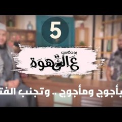 يأجوج ومأجوج وتجنب الفتنة | الحلقة 05 | #بودكاست ع القهوة | د . أحمد جلال مع د . محمد محسن