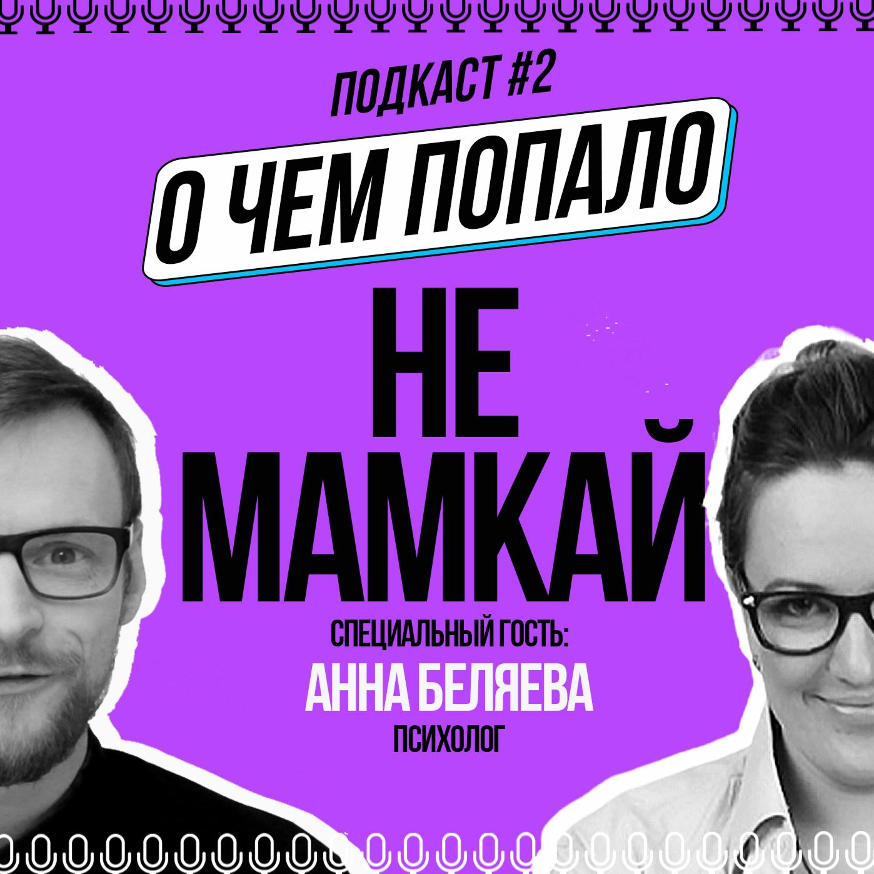 2. О чем попало! - "Не мамкай"