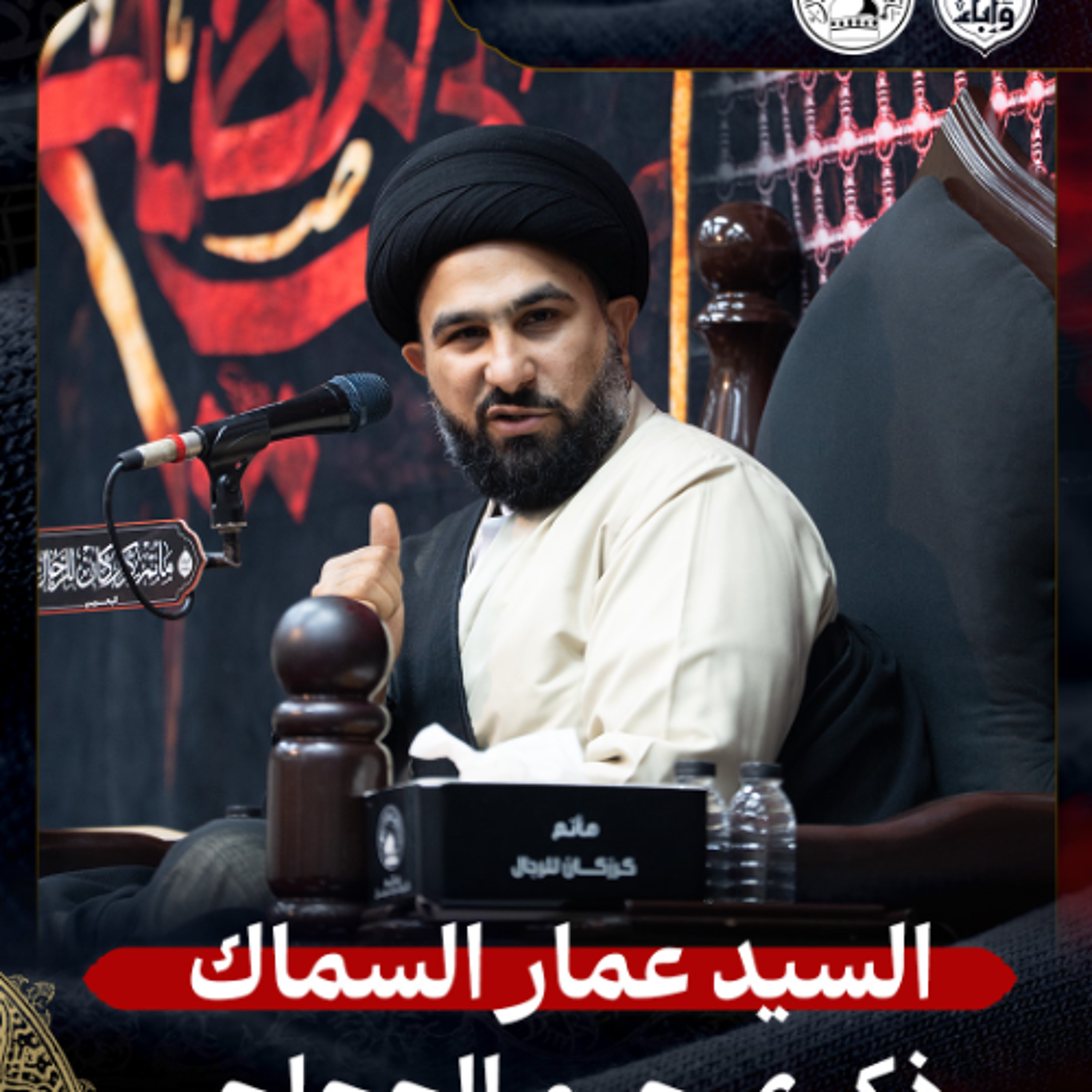 السيد عمار السماك - حرم الحجاج - ليلة 8 ذو الحجة 1447هـ episode artwork