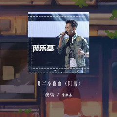 陈乐基 - 月半小夜曲 (DJ版)「但我的心每分每刻仍然被她占有 她似这月儿仍然是不开口」【動態歌詞/pīn yīn gē cí】#陈乐基 #月半小夜曲 #動態歌詞