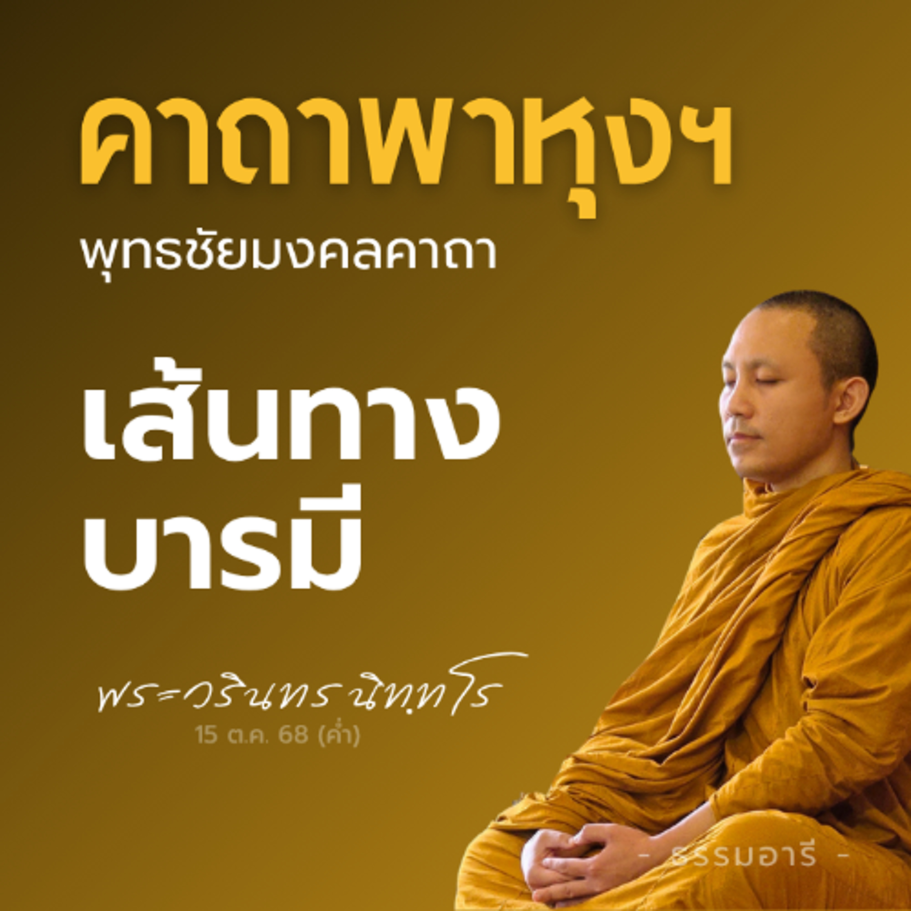 เส้นทางบำเพ็ญบารมี ใน..คาถาพาหุงฯ | พุทธชัยมงคลคาถา | พระวรินทร นิททโร | 15 ต.ค. 68 (ค่ำ)
