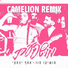 מושיקו מור & אסף יצחקי – מושפעת רמיקס (Dj Camelion Remix)