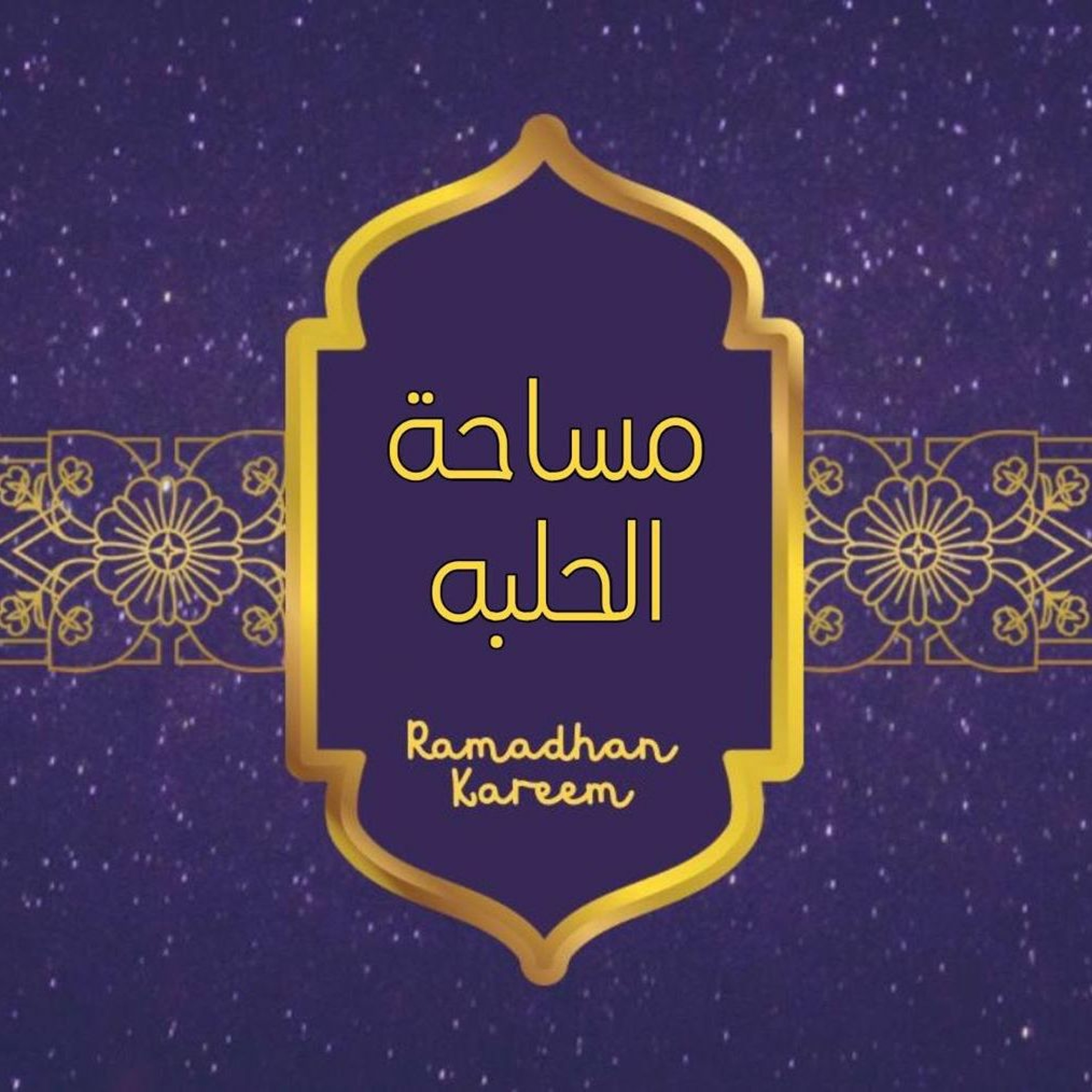 بودكاست ركن الحلبة