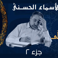 العلي والأعلى والمتعالي (٢) / أسماء ﷲ الحسنى / الحلقة ٢٦