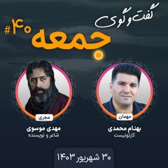 گفت‌وگوی جمعه، ۴۰: بهنام محمدی، کارتونیست