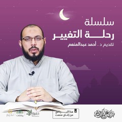 رحلة التغيير | اللقاء الأول