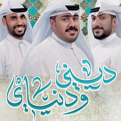 ديني و دنياي ｜ حسين الجعفر - حيدر بوحمد - علي عادل بوحمد | مولد الامام الرضا ع 1446 - 2025 م