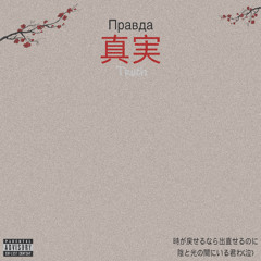 Правда #_# (prod.by nebeezy)
