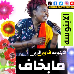 ‎⁨الابنوسه فدوي فريد ||   مابخاف⁩