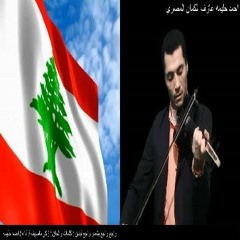 راجع راجع يتعمر راجع لبنان