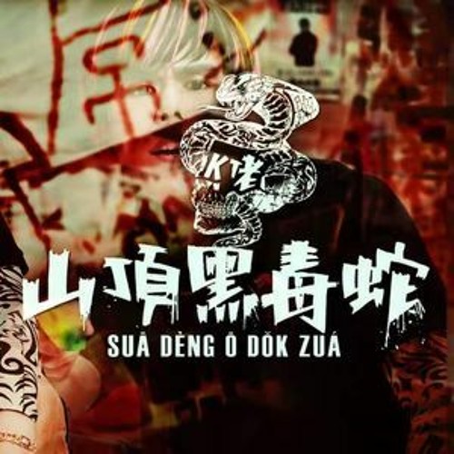 K佬 - 山顶黑毒蛇HardStyle Bootleg Remix