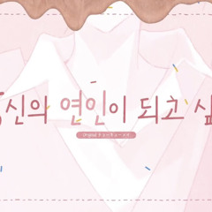 당신의 연인이 되고 싶어 (貴方の恋人になりたい) | 한국어 Cover | by. jack [레볼루션 하트 잭]