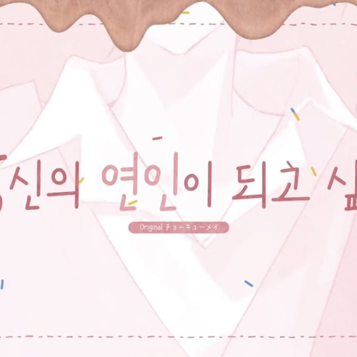 당신의 연인이 되고 싶어 (貴方の恋人になりたい) | 한국어 Cover | by. jack [레볼루션 하트 잭]