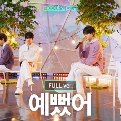 Debut’s Plan : NewKids 「예뻤어」 (Full ver.)