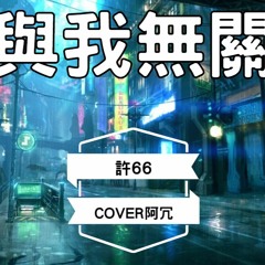 与我无关-许66 （女版）COVER阿冗 [开始的倾心交谈 沦为平淡望眼欲穿 等不到你的晚安]