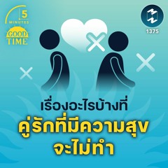 เรื่องอะไรบ้างที่ คู่รักที่มีความสุขจะไม่ทำ | 5M EP.1375