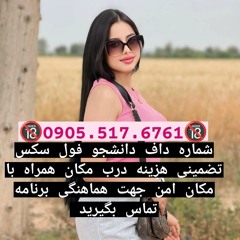 شماره خاله اسلامشهر #0905.517.6761شماره خاله کرج #شماره خاله زاهدان #شماره خاله