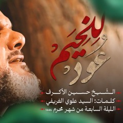 للخيم عود - الشيخ حسين الأكرف