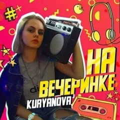 KURYANOVA - На Вечеринке