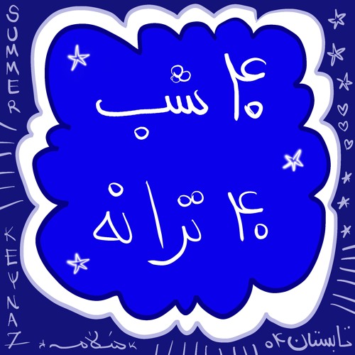 38 Khaak (Amir Aaraam) With Hossein