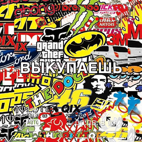 ВЫКУПАЕШЬ