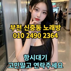 O1O-2490.2364 부천 노래방 신중동 중동 도우미 아가씨 보도 사무실 유흥 주점 룸 퍼블릭 노래 선수 초이스 주대 주대문의 알바 예약 O1O-2490.2364