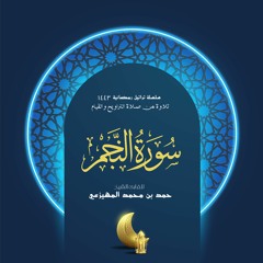 تراتيل رمضانية 1443 - سورة النجم - الشيخ حمد المهيزعي