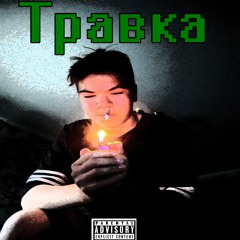 Травка