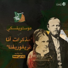 دوستويفسكي في "مذكرات آنا غريغوريفنا"