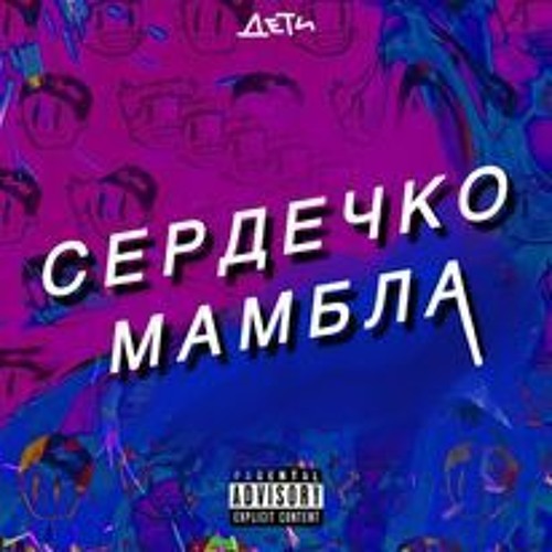 СЕРДЕЧКО МАМБЛА