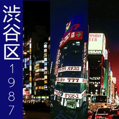 渋谷区 1987
