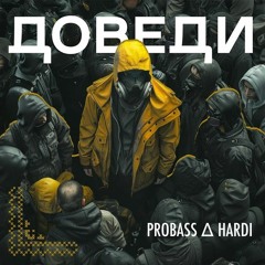 "Доведи" PROBASS ∆ HARDI