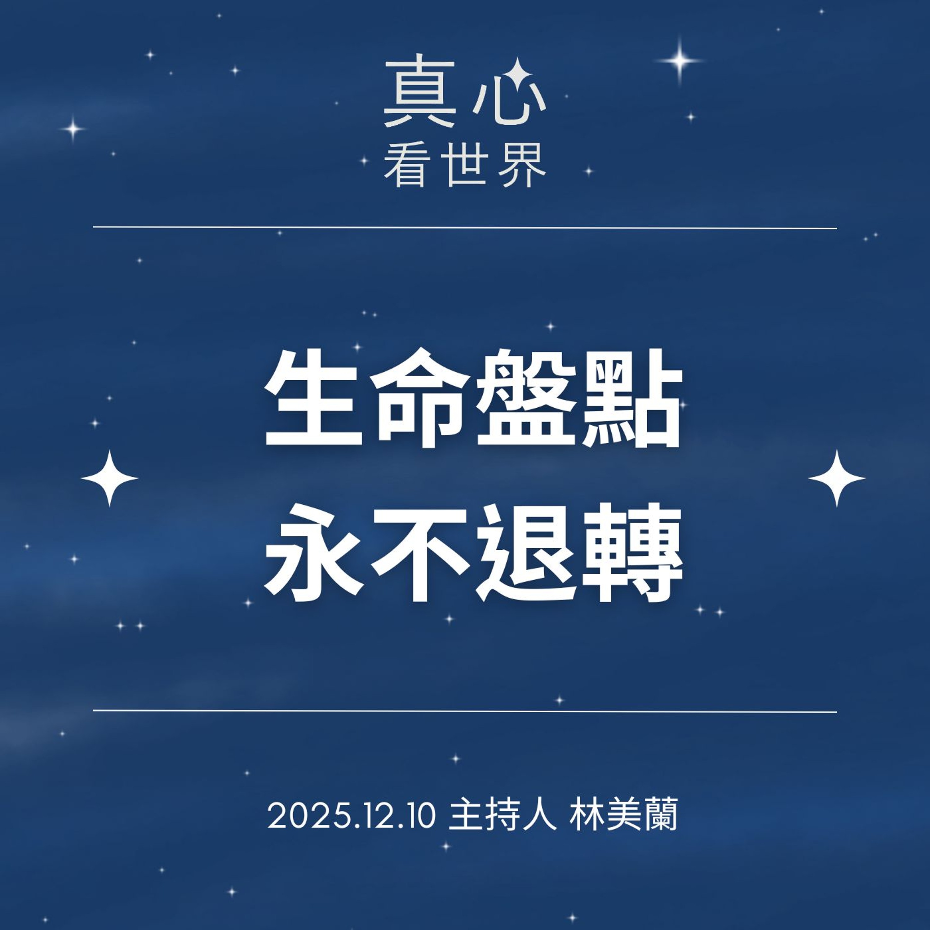 【真心看世界】生命盤點 永不退轉1210