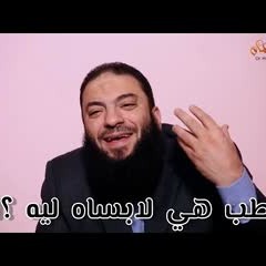 حلال إنك تكشفي شعرك !! | د . حازم شومان