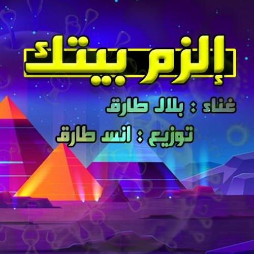 Stream إلزم بيتك بلال طارق اغنية توعية من فيروس كورونا 2020 By Belal Tarek بلال طارق Listen Online For Free On Soundcloud