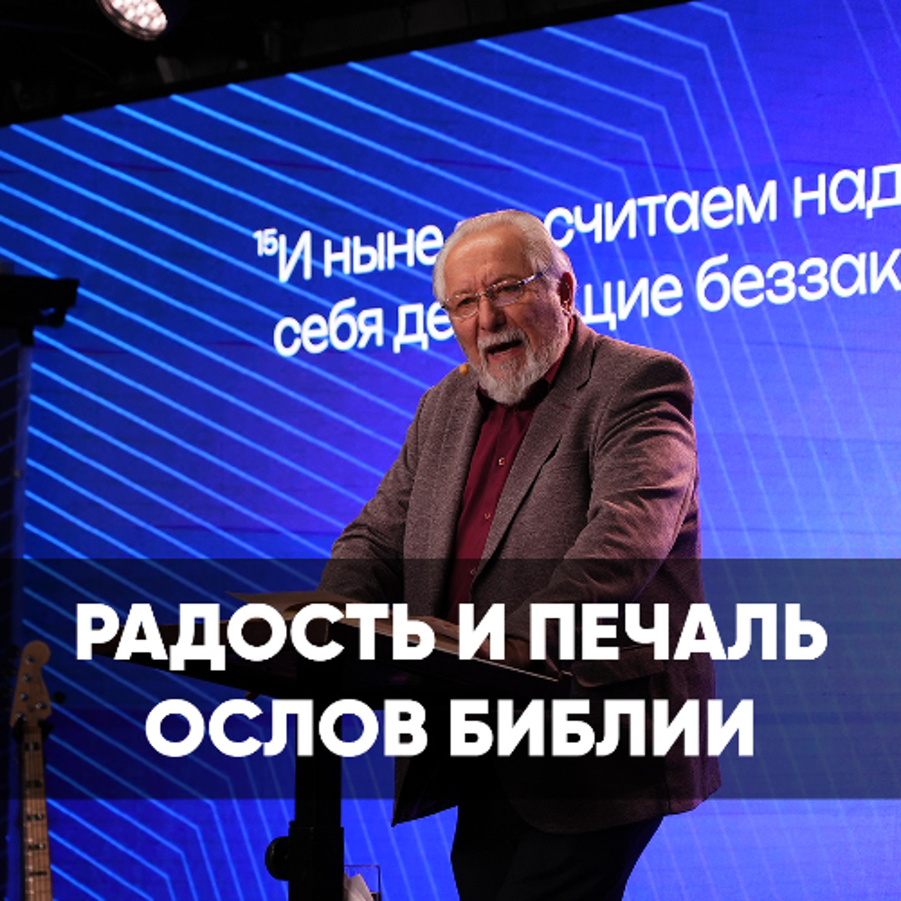 Радость и печаль ослов Библии - 20 июля 2025 - Сергей Ряховский