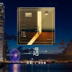 周林枫 - 二选一「请你二选一的时候别选择我，我不想做任何人的第二选择」(4k Video)【動態歌詞/pīn yīn gē cí】#周林枫 #二选一 #動態歌詞