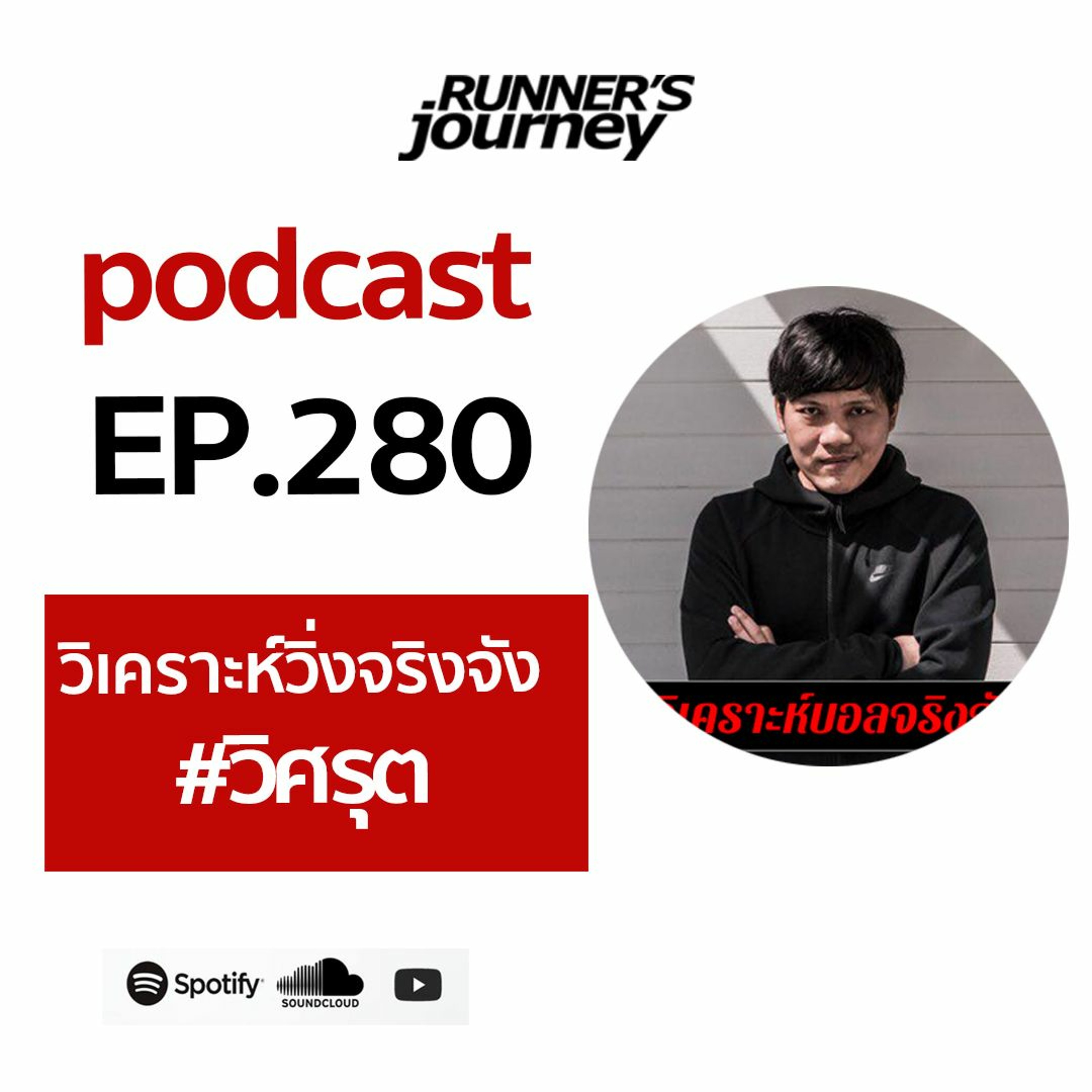 EP.280 วิเคราะห์วิ่ง จริงจัง กับ  วิเคราะห์บอลจริงจัง episode artwork