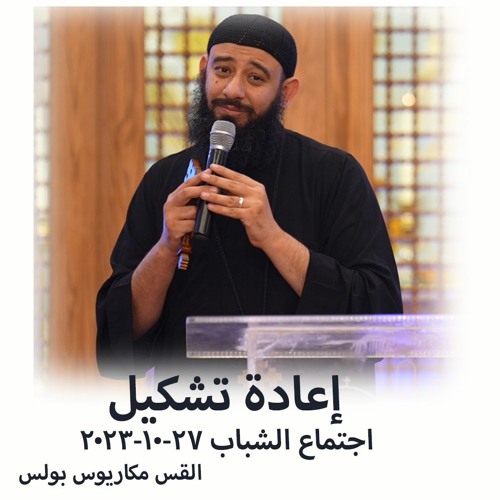إعاده تشكيل - القس مكاريوس بولس - 27 - 10 - 2023 - اجتماع الشباب