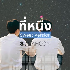 ที่หนึ่ง - My Number One (Sweet Version)