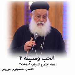الحب وسنينه 2 - القمص أغسطينوس موريس - 8 - 8 - 2025- اجتماع شباب
