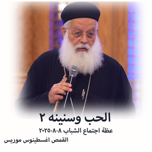 الحب وسنينه 2 - القمص أغسطينوس موريس - 8 - 8 - 2025- اجتماع شباب