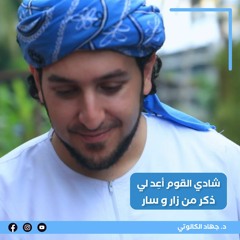 شادي القوم أعد لي || جهاد الكالوتي