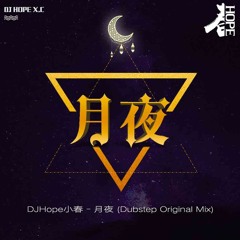 DJ小春 - 月夜 (中国风 Original Mix)