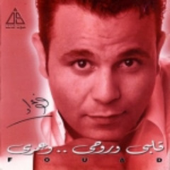 محمد فؤاد - لا عتاب وندم - ألبوم قلبي وروحي وعمري 1999